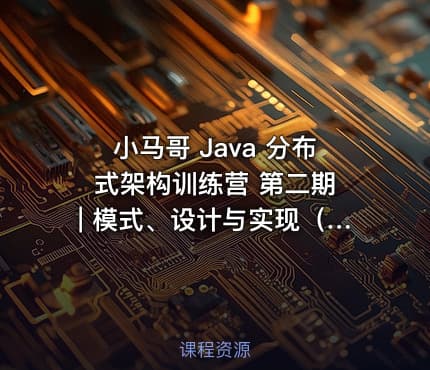 小马哥 Java 分布式架构训练营 第二期 | 模式、设计与实现（最新高清）