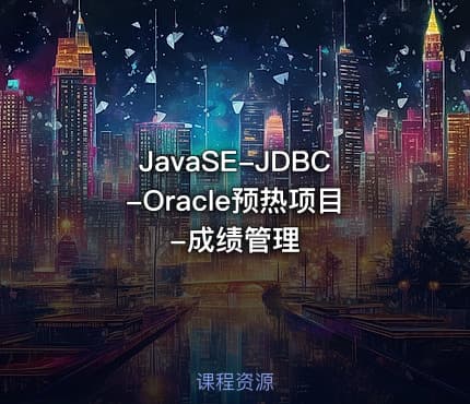 JavaSE-JDBC-Oracle预热项目-成绩管理