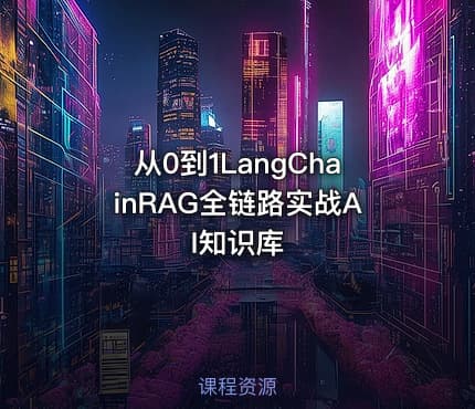 从0到1LangChainRAG全链路实战AI知识库