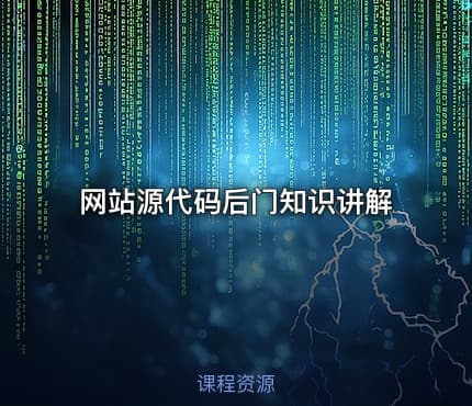 网站源代码后门知识讲解