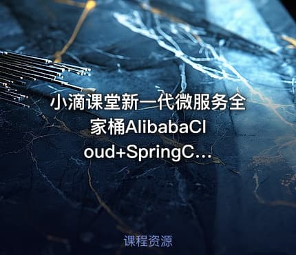 小滴课堂新一代微服务全家桶AlibabaCloud+SpringCloud实战[完结无密]