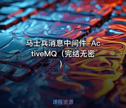 马士兵消息中间件-ActiveMQ（完结无密）