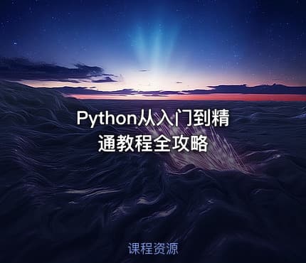 Python从入门到精通教程全攻略