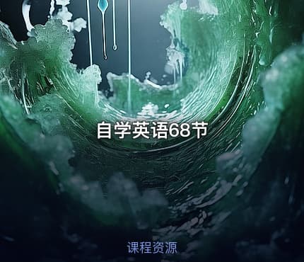 自学英语68节