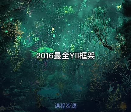 2016最全Yii框架