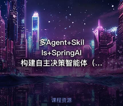 多Agent+Skills+SpringAI 构建自主决策智能体（mp4）