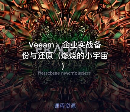 Veeam：企业实战备份与还原（燃烧的小宇宙）