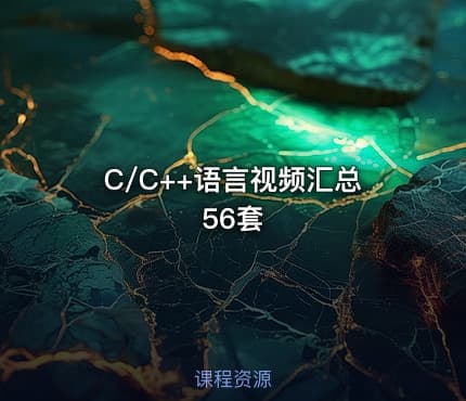 C/C++语言视频汇总56套