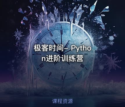 极客时间- Python进阶训练营