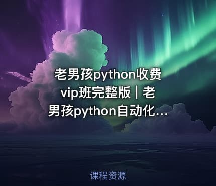 老男孩python收费vip班完整版 | 老男孩python自动化18期 全套完整版