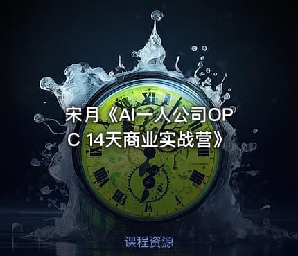 宋月《AI一人公司OPC 14天商业实战营》