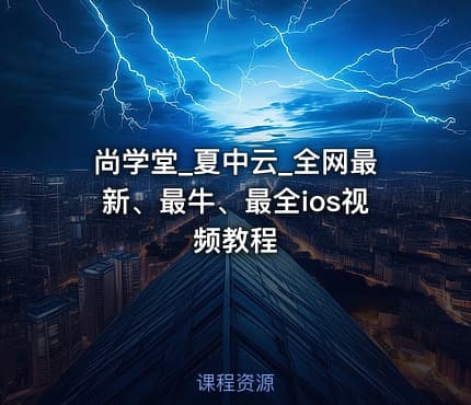 尚学堂_夏中云_全网最新、最牛、最全ios视频教程
