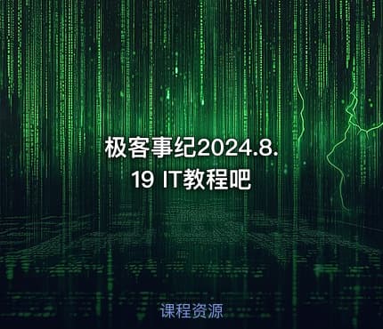 极客事纪2024.8.19 IT教程吧