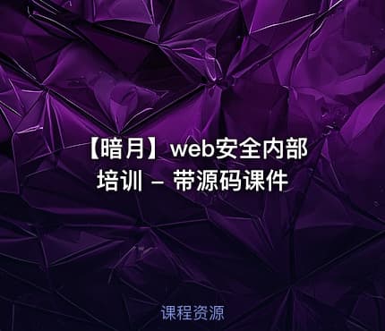 【暗月】web安全内部培训 - 带源码课件