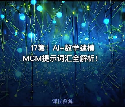 17套！AI+数学建模MCM提示词汇全解析！
