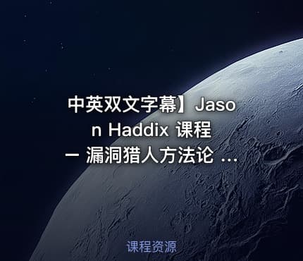 中英双文字幕】Jason Haddix 课程 – 漏洞猎人方法论 Jason Haddix – The Bug Hunter’s Methodology