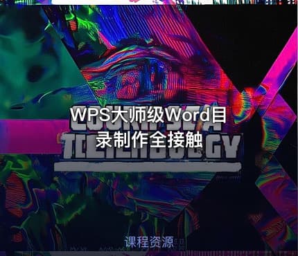 WPS大师级Word目录制作全接触