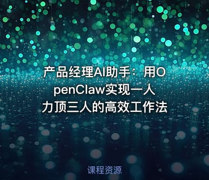 产品经理AI助手：用OpenClaw实现一人力顶三人的高效工作法