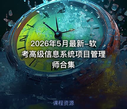 2026年5月最新-软考高级信息系统项目管理师合集