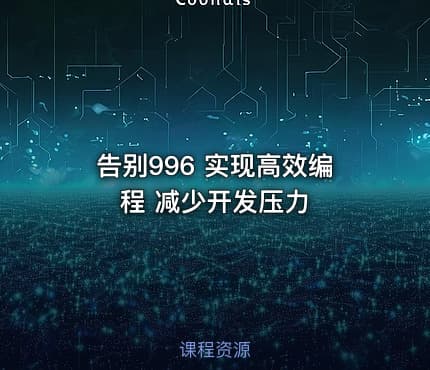 告别996 实现高效编程 减少开发压力