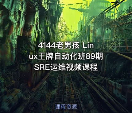 4144老男孩 Linux王牌自动化班89期 SRE运维视频课程