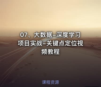07、大数据-深度学习项目实战-关键点定位视频教程