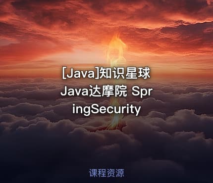 [Java]知识星球 Java达摩院 SpringSecurity