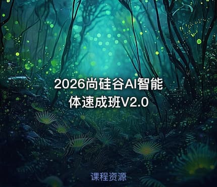 2026尚硅谷AI智能体速成班V2.0