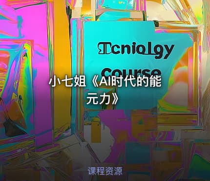 小七姐《AI时代的‮能元‬力》