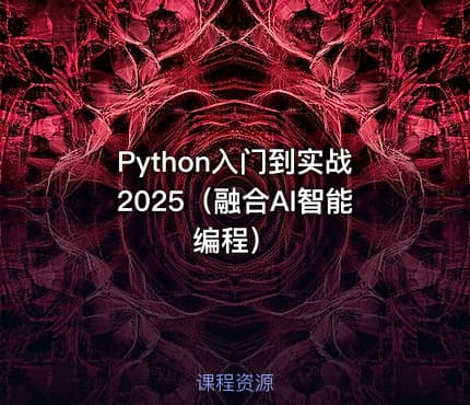 Python入门到实战2025（融合AI智能编程）