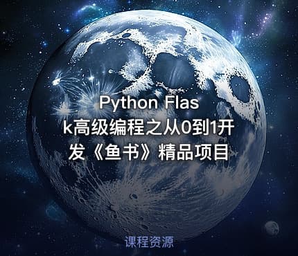 Python Flask高级编程之从0到1开发《鱼书》精品项目