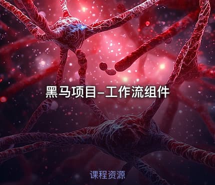 黑马项目-工作流组件