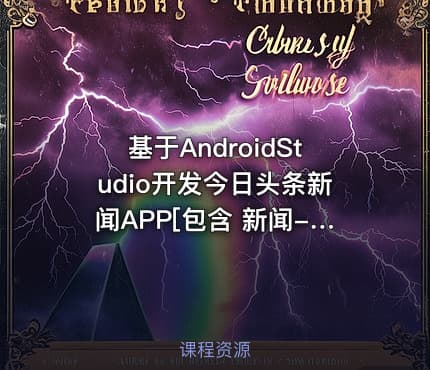 基于AndroidStudio开发今日头条新闻APP[包含 新闻-商城-地图-支付等]综合项目实战