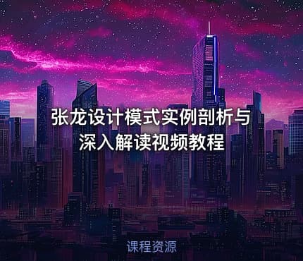 张龙设计模式实例剖析与深入解读视频教程