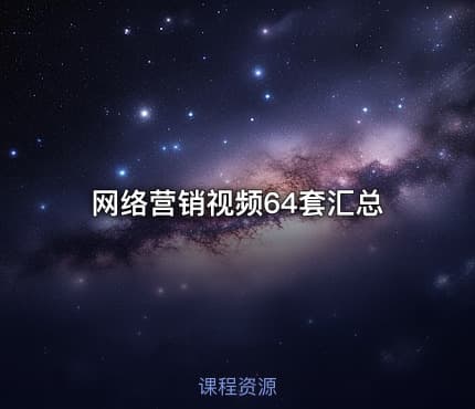 网络营销视频64套汇总