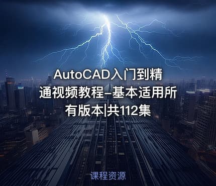 AutoCAD入门到精通视频教程-基本适用所有版本|共112集