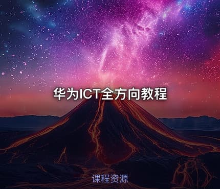 华为ICT全方向教程