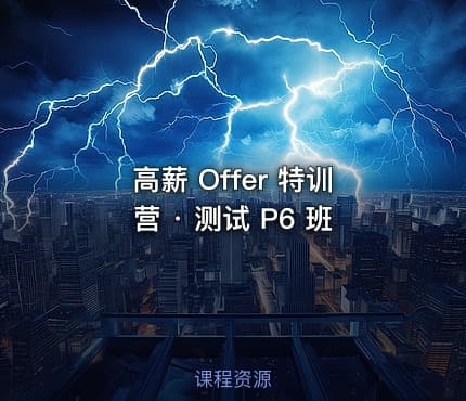 高薪 Offer 特训营 · 测试 P6 班