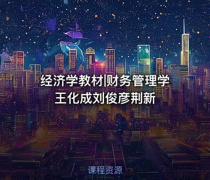 经济学教材|财务管理学 王化成刘俊彦荆新