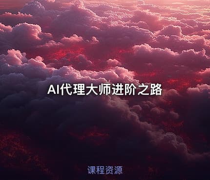 AI代理大师进阶之路