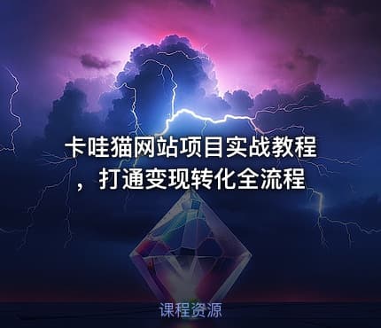 卡哇猫网站项目实战教程，打通变现转化全流程