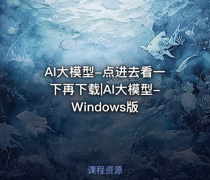 AI大模型-点进去看一下再下载|AI大模型-Windows版
