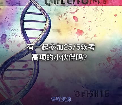 有一起参加25/5软考高项的小伙伴吗？