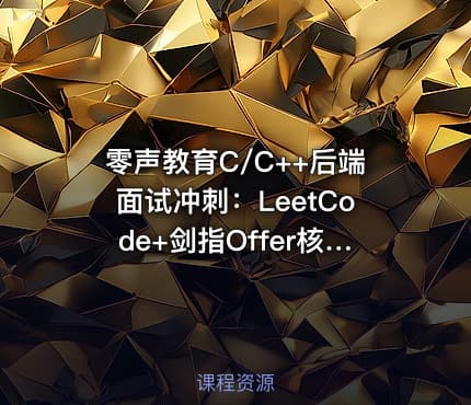 零声教育C/C++后端面试冲刺：LeetCode+剑指Offer核心题解