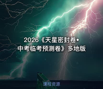 2026《天星密封卷•中考临考预测卷》多地版