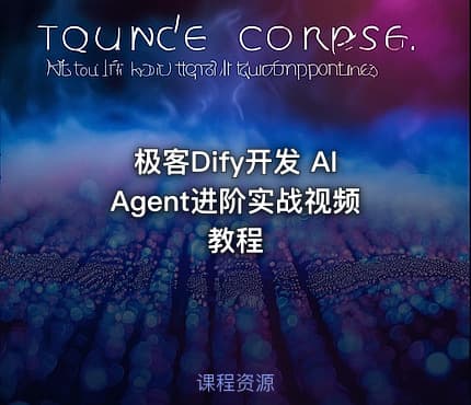 极客Dify开发 AIAgent进阶实战视频教程