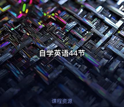 自学英语44节