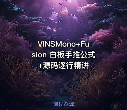 VINSMono+Fusion 白板手推公式+源码逐行精讲 - IT网课学习吧