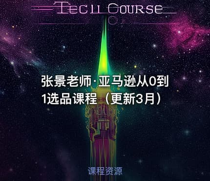 张景老师·亚马逊从0到1选品课程（更新3月）