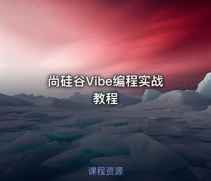 尚硅谷Vibe编程实战教程